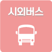 시외버스
