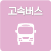 고속버스