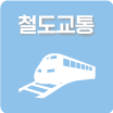 철도교통