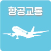 항공교통