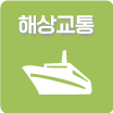 해상교통